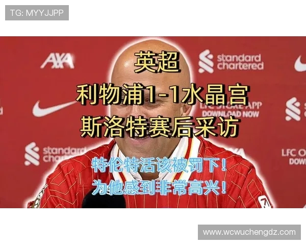 利物浦新帅斯洛特打破惯例 拒赴水晶宫赛前发布会